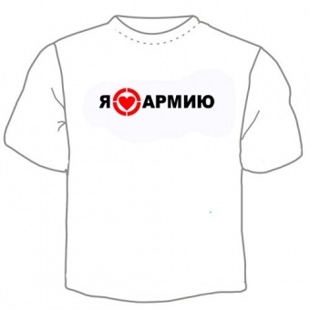 Мужская футболка "Я люблю армию" с принтом на сайте mosmayka.ru