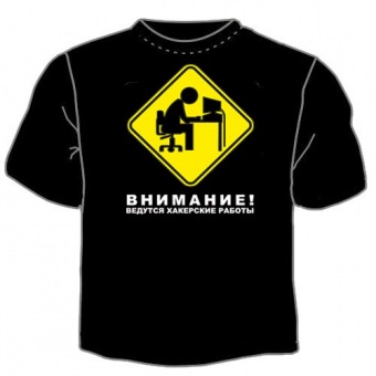 Чёрная футболка "Внимание! Ведутся хакерские работы" с принтом на сайте mosmayka.ru