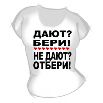 Женская футболка "Дают?" с принтом на сайте mosmayka.ru