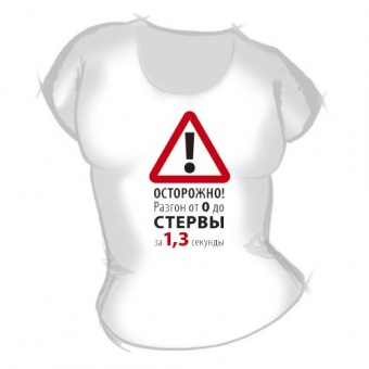 Женская футболка "Разгон до стервы" с принтом на сайте mosmayka.ru