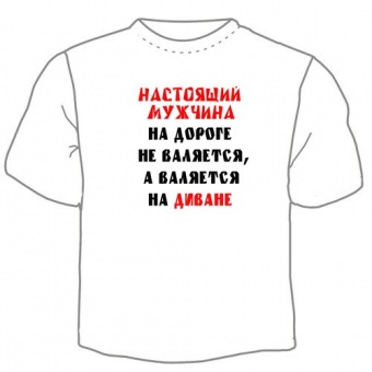 Мужская футболка "Настоящий мужчина" с принтом на сайте mosmayka.ru