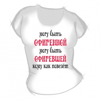 Женская футболка "Могу быть офигенной" с принтом на сайте mosmayka.ru