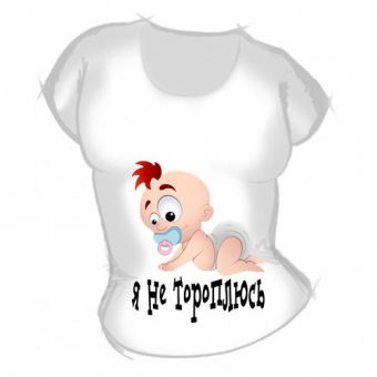 Женская футболка "Я не тороплюсь" с принтом на сайте mosmayka.ru