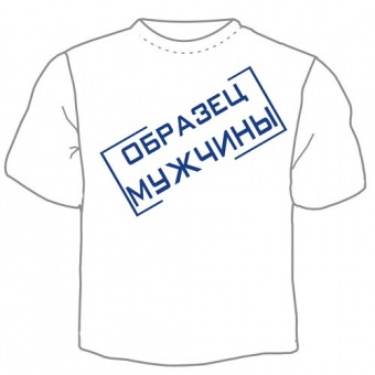Мужская футболка "Образец мужчины" с принтом на сайте mosmayka.ru