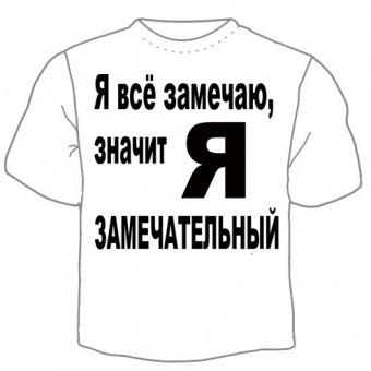 Мужская футболка "Я замечатьный" с принтом на сайте mosmayka.ru