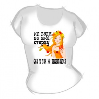 Женская футболка "Не буди во мне стерву" с принтом на сайте mosmayka.ru