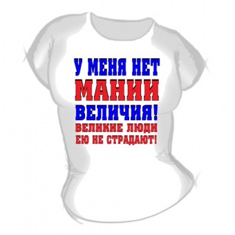 Женская футболка "Мания величия" с принтом на сайте mosmayka.ru