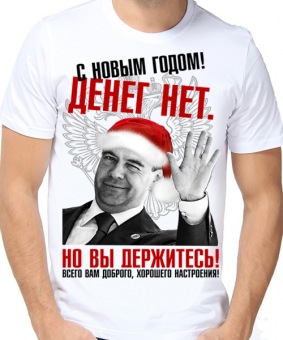 Новогодняя футболка "Денег нет, но вы держитесь" мужская с принтом на сайте mosmayka.ru