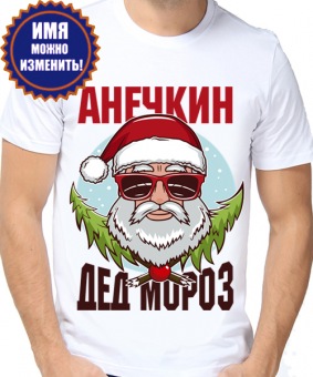 Новогодняя футболка "Анечкин дед мороз" мужская с принтом на сайте mosmayka.ru