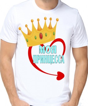 Парная футболка "Моя принцесса" мужская с принтом на сайте mosmayka.ru