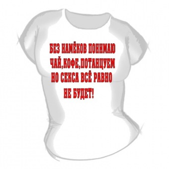 Женская футболка "Без намёков" с принтом на сайте mosmayka.ru
