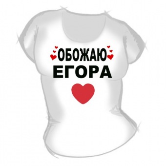 Женская футболка "Обожаю Егора" с принтом на сайте mosmayka.ru