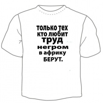 Мужская футболка "Труд" с принтом на сайте mosmayka.ru