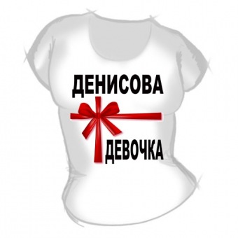 Женская футболка "Денисова девочка" с принтом на сайте mosmayka.ru