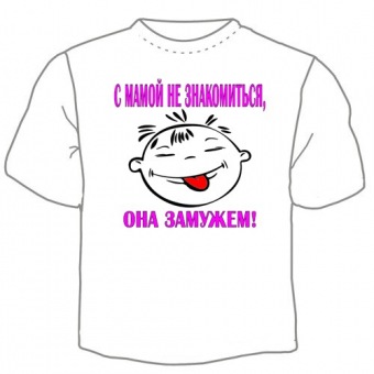 Детская футболка "С мамой не знакомиться" с принтом на сайте mosmayka.ru