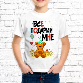 Детская футболка "Все подарки мне" с принтом на сайте mosmayka.ru
