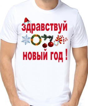 Новогодняя футболка "Здравствуй жопа новый год" мужская с принтом на сайте mosmayka.ru