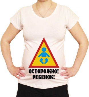 Футболка для беременных "Осторожно! Ребёнок!" с принтом на сайте mosmayka.ru