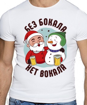 Новогодняя футболка " Без бокала нет вокала" мужская с принтом на сайте mosmayka.ru