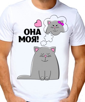 Парная футболка "Она моя 3" мужская с принтом на сайте mosmayka.ru