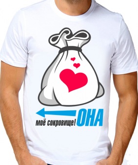 Парная футболка "Она моё сокровище" мужская с принтом на сайте mosmayka.ru