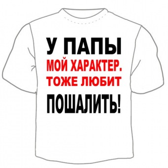 Детская футболка "У папы мой характер" с принтом на сайте mosmayka.ru