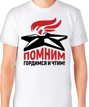 Мужская футболка "Помним гордимся и чтим!" с принтом на сайте mosmayka.ru