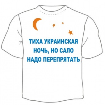 Мужская футболка "Тиха украинская ночь" с принтом на сайте mosmayka.ru