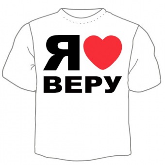 Мужская футболка "Я люблю Веру" с принтом на сайте mosmayka.ru