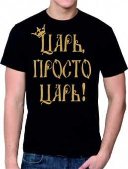 Парная футболка "Царь просто царь" мужская с принтом на сайте mosmayka.ru