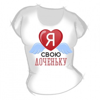 Женская футболка "Я люблю свою доченьку" с принтом на сайте mosmayka.ru