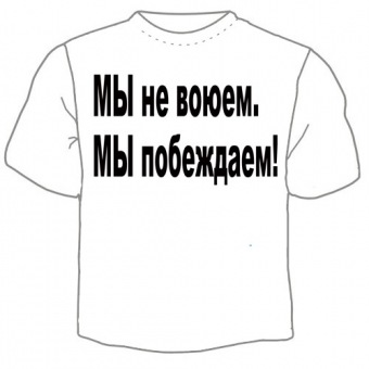 Мужская футболка "Мы не воюем" с принтом на сайте mosmayka.ru