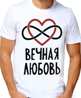Парная футболка "Вечная любовь" мужская с принтом на сайте mosmayka.ru