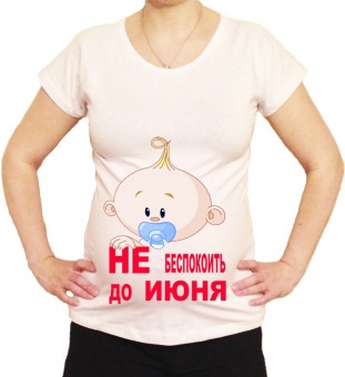 Футболка для беременных "Не беспокоить до июня" с принтом на сайте mosmayka.ru