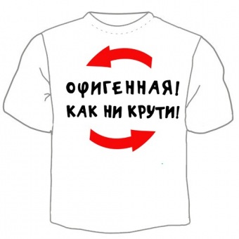 Детская футболка "Офигенная ! Как не крути!" с принтом на сайте mosmayka.ru