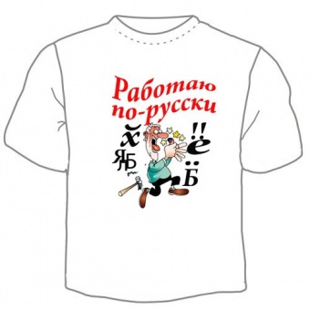 Мужская футболка "Работаю" с принтом на сайте mosmayka.ru