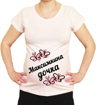 Футболка для беременных "Максимкина дочка" с принтом на сайте mosmayka.ru