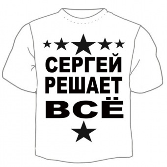 Детская футболка "Сергей решает" с принтом на сайте mosmayka.ru