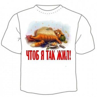 Мужская футболка "Чтоб я так жил" с принтом на сайте mosmayka.ru