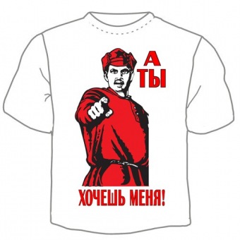 Мужская футболка "Хочешь меня" с принтом на сайте mosmayka.ru
