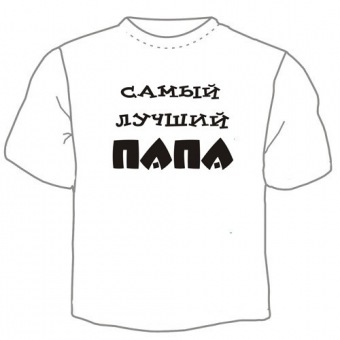 Мужская футболка "Самый лучший папа" с принтом на сайте mosmayka.ru