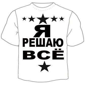 Мужская футболка "Я решаю всё" с принтом на сайте mosmayka.ru