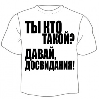 Мужская футболка "Ты кто такой?" с принтом на сайте mosmayka.ru
