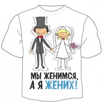 Футболка на свадьбу "Футболка "Мы женимся, а я жених" с принтом на сайте mosmayka.ru