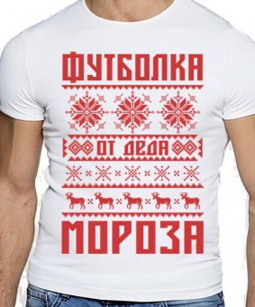 Новогодняя футболка "От деда мороза" мужская с принтом на сайте mosmayka.ru