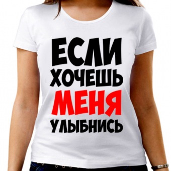 Парная футболка "Если хочешь меня улыбнись" женская с принтом на сайте mosmayka.ru