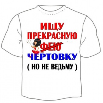 Мужская футболка "Ищу прекрасную фею" с принтом на сайте mosmayka.ru