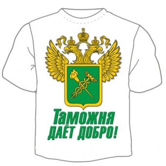 Мужская футболка к 23 февраля "Таможня даёт добро!" с принтом на сайте mosmayka.ru