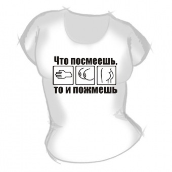 Женская футболка "Что посмеешь" с принтом на сайте mosmayka.ru