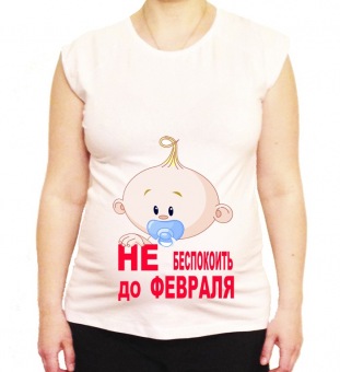 Футболка для беременных "Не беспокоить до февраля 1" с принтом на сайте mosmayka.ru